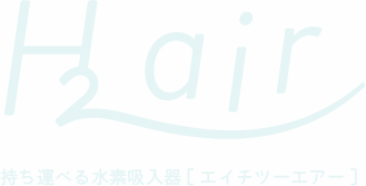 ポータブル水素吸入器 ｜ H2 air